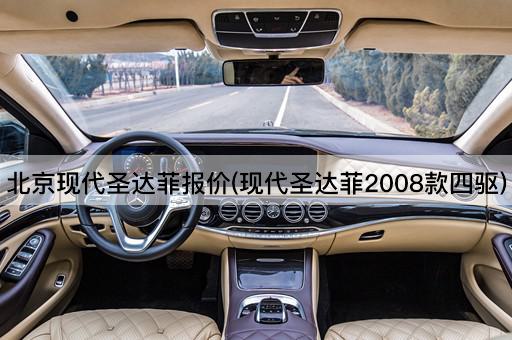 *现代圣达菲报价(现代圣达菲2008款四驱)