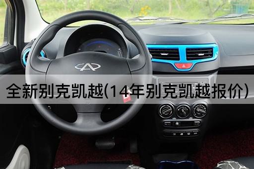 全新别克凯越(14年别克凯越报价)