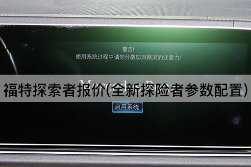福特探索者报价(全新探险者参数配置)