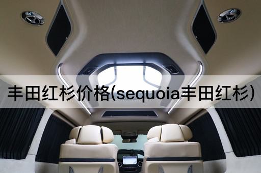 丰田红杉价格(sequoia丰田红杉)