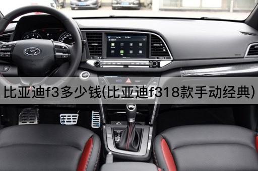 比亚迪f3多少钱(比亚迪f318款手动经典)