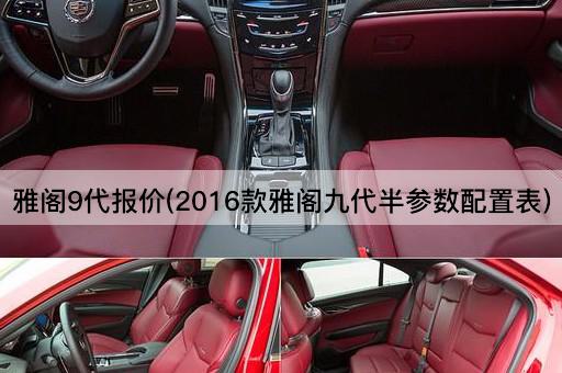 雅阁9代报价(2016款雅阁九代半参数配置表)