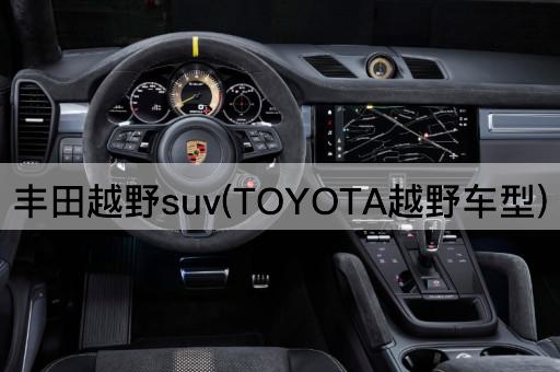 丰田越野suv(TOYOTA越野车型)