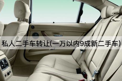 私人二手车*(一万以内9成新二手车)