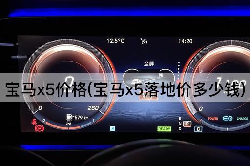 宝马x5价格(宝马x5落地价多少钱)