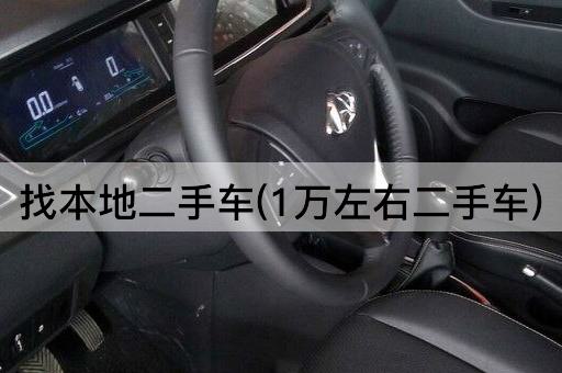 找本地二手车(1万左右二手车)