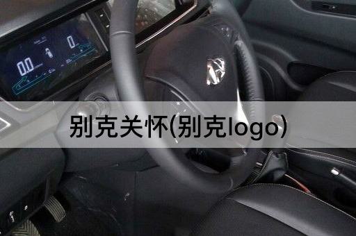别克关怀(别克logo)