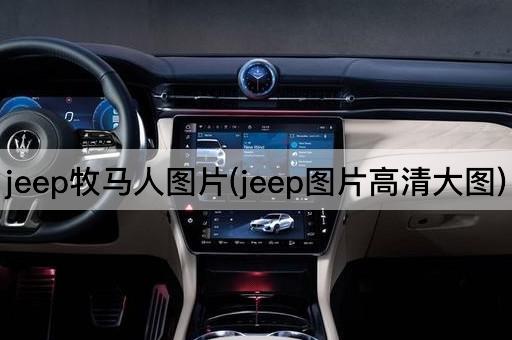 jeep牧马人*(jeep*高清大图)