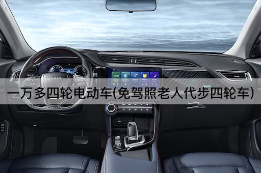 一万多四轮电动车(免驾照老人代步四轮车)