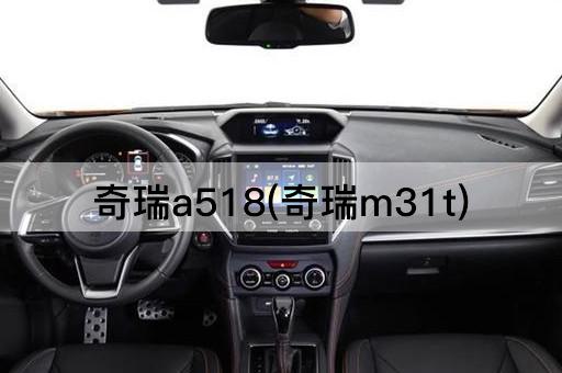 奇瑞a518(奇瑞m31t)