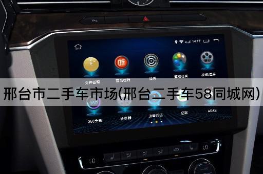 邢台市二手车市场(邢台二手车58同城网)