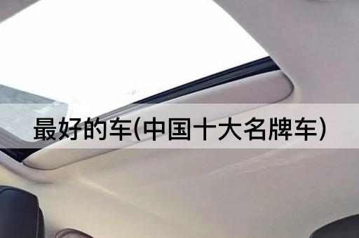 最好的车(*十大名牌车)