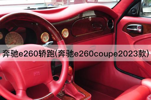 奔驰e260轿跑(奔驰e260coupe2023款)