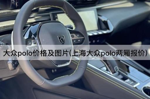 大众polo价格及*(上海大众polo两厢报价)