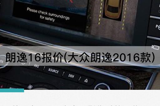 朗逸16报价(大众朗逸2016款)