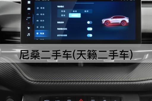 尼桑二手车(天籁二手车)
