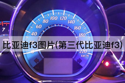 比亚迪f3*(第三代比亚迪f3)