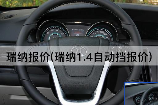 瑞纳报价(瑞纳1.4自动挡报价)