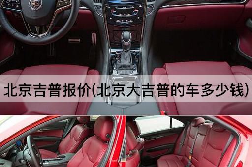 *吉普报价(*大吉普的车多少钱)