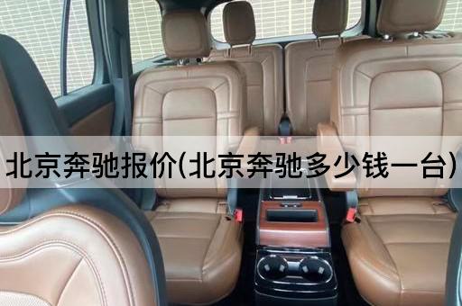 *奔驰报价(*奔驰多少钱一台)