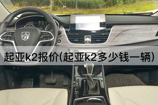 起亚k2报价(起亚k2多少钱一辆)