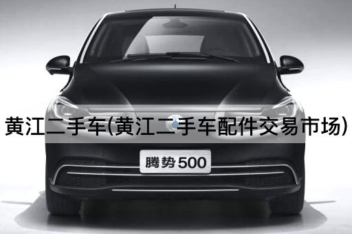 黄江二手车(黄江二手车配件交易市场)