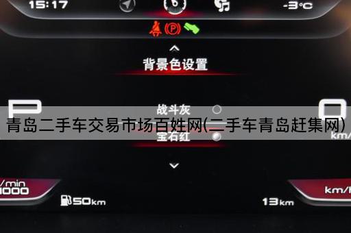 青岛二手车交易市场百姓网(二手车青岛赶集网)