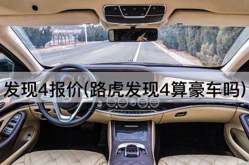 发现4报价(路虎发现4算豪车吗)