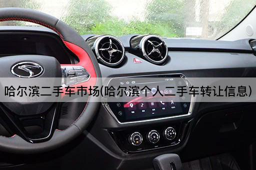 哈尔滨二手车市场(哈尔滨个人二手车*信息)
