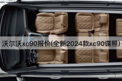 沃尔沃xc90报价(全新2024款xc90谍照)