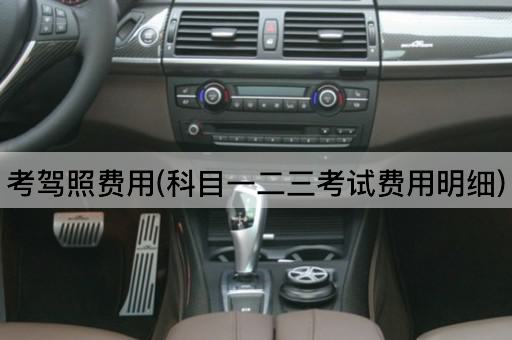考驾照费用(科目一二三*费用明细)