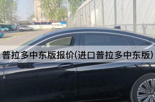 普拉多中东版报价(进口普拉多中东版)