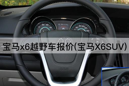 宝马x6越野车报价(宝马X6SUV)
