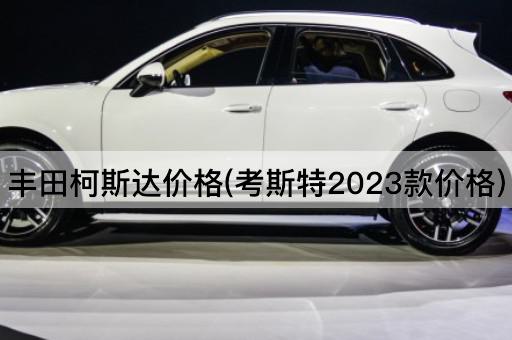 丰田柯斯达价格(考斯特2023款价格)