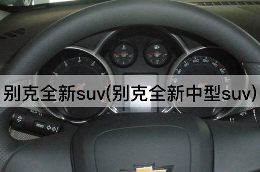 别克全新suv(别克全新中型suv)