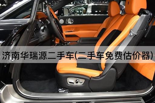 济南华瑞源二手车(二手车*估价器)