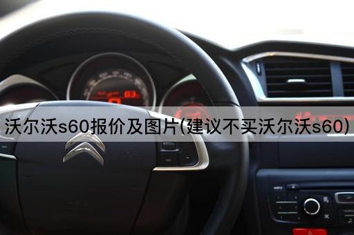 沃尔沃s60报价及*(建议不买沃尔沃s60)