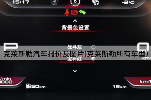 克莱斯勒汽车报价及*(克莱斯勒所有车型)