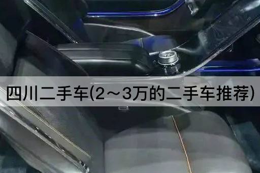 四川二手车(2～3万的二手车推荐)