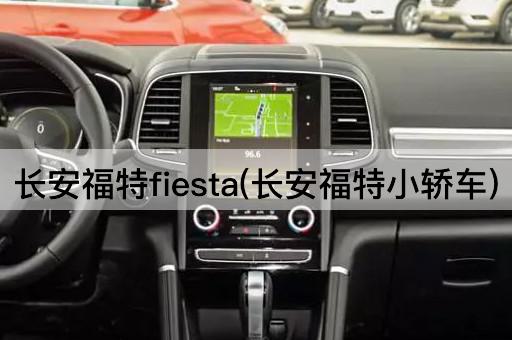 长安福特fiesta(长安福特小轿车)