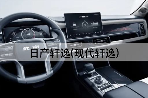 日产轩逸(现代轩逸)