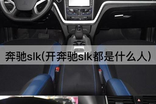 奔驰slk(开奔驰slk都是什么人)