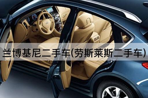 兰博基尼二手车(劳斯莱斯二手车)