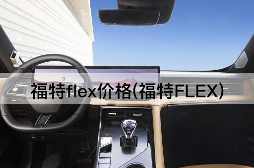 福特flex价格(福特FLEX)