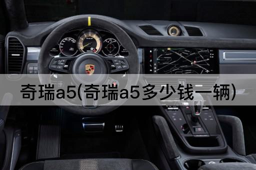 奇瑞a5(奇瑞a5多少钱一辆)
