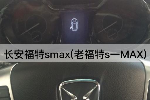 长安福特*ax(老福特s一MAX)