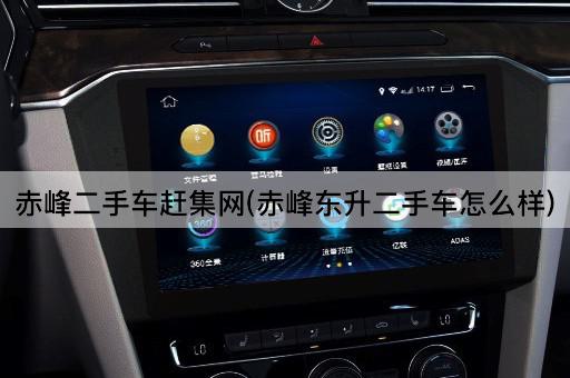 赤峰二手车赶集网(赤峰东升二手车怎么样)