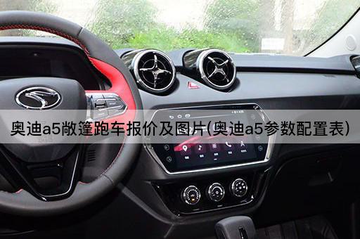 奥迪a5敞篷跑车报价及*(奥迪a5参数配置表)