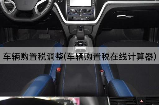车辆购置税调整(车辆购置税*计算器)