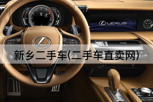 新乡二手车(二手车直卖网)